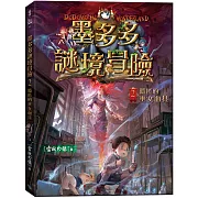 墨多多謎境冒險2：隱匿的巫女面具（小開本）