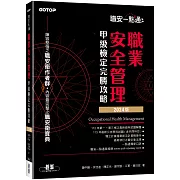 職安一點通｜職業安全管理甲級檢定完勝攻略｜2024版