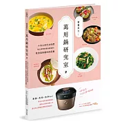 營養美力！萬用鍋研究室2：為夾心世代女性們貼心設想的餐桌營養學！飲食是妳最好的保養