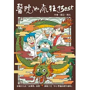 醫院也瘋狂13：Best