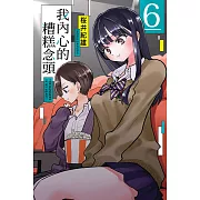 我內心的糟糕念頭 6