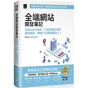 全端網站開發筆記：活用MERN技術，打造制霸全球的動態網站，開創六位數被動收入！（iThome鐵人賽系列書）【軟精裝】