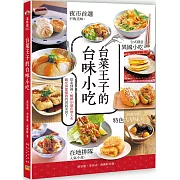 台菜王子的台味小吃：從北到南，解鎖125道在地人&觀光客都推薦的庶民美食