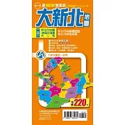 最NEW雙面版大新北地圖