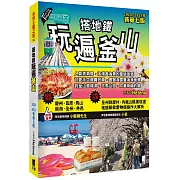 搭地鐵玩遍釜山：附慶州.昌原.馬山.鎮海.全州.井邑(2024~2025年新第七版)