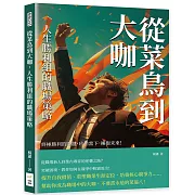 從菜鳥到大咖，人生勝利組的職場策略：終極勝利的關鍵，珍惜當下，擁抱未來！
