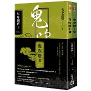 鬼吹燈II之三：怒晴湘西（上）（下）套書【不分售】：電視劇《鬼吹燈之怒晴湘西》原著小說