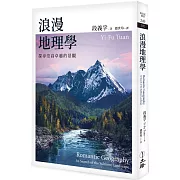 浪漫地理學：探尋崇高卓越的景觀（2024年版）