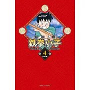 鉄拳小子 愛藏版 4 (首刷限定版)