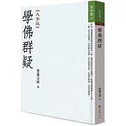 學佛群疑（大字版）