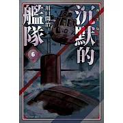 沉默的艦隊 新裝版(06)