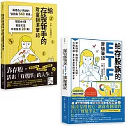 小車X存股實驗套書：《給存股族的ETF實驗筆記》+《給存股新手的財富翻滾筆記》