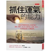 抓住運氣的能力：運氣來臨總有前兆，怎麼判斷？蘋果、微軟、迪士尼、星巴克、谷歌、IKEA……世界級創辦人的轉運學。