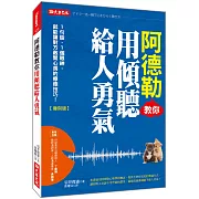 阿德勒教你用傾聽給人勇氣：1句話、1個眼神，就能讓對方敞開心房的療癒技巧！（復刻版）