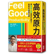 高效原力：用愉悅心態激發生產力，做更多重要的事