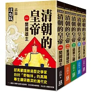 清朝的皇帝（全套共５冊）【復刻版】