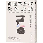 別照單全收你的念頭： 你不能停止負能量，但可以練習不亂想