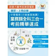 【中華電信業務類全科三合一考前精華速成】（英文＋企業管理＋行銷學‧三大考科重點通包‧行銷業務推廣適用）(初版)