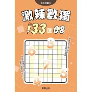 激辣數獨133選8