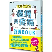 找回自癒力：痠痛與疼痛改善BOOK