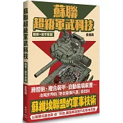 蘇聯超級軍武科技 戰車與裝甲車篇