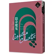隱身魔鬼（克莉絲蒂繁體中文版20週年紀念珍藏56）