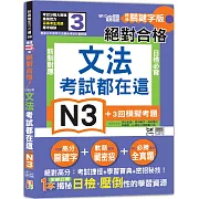 考試都在這！QR Code朗讀隨看隨聽 精修關鍵字版 新制對應 絕對合格！日檢必背文法N3（25K+QR Code線上音檔）