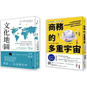 【跨文化商業套書】： 文化地圖(暢銷增訂版) ：八個面向的文化量表，讓你精確掌握文化交鋒的真相，避免淪為「國際文盲」＋商務的多重宇宙：─文化差異沒有對錯，你如何刻意培養「全球思維」，讓自己不被淘汰？