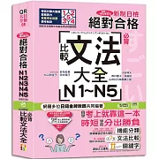 QR Code一掃從零到頂 新制日檢！絕對合格N1．N2．N3．N4．N5必背比較文法大全（25K+QR Code 線上音檔）