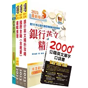 2024【推薦首選－重點整理試題精析】合作金庫（儲備菁英）套書（贈英文單字書、題庫網帳號、雲端課程）