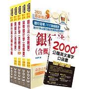 2024【推薦首選－重點整理試題精析】合作金庫（客服人員）套書（贈英文單字書、題庫網帳號、雲端課程）