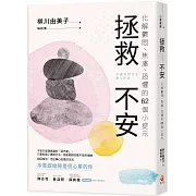 拯救不安：化解鬱悶、焦慮、恐懼的62個小提示