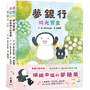 夢銀行繪本集：編織幸福的夢糖果