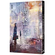 心想事成雜貨店 黃昏堂2【黃銅鳥】