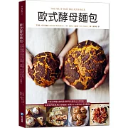 歐式酵母麵包：英國金牌麵包師的簡易酵母培養與完美烘焙配方，以家庭烤箱重現60款蓬鬆、溼潤、好口感的吐司與麵包