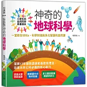 小學生的自然科學素養讀本：神奇的地球科學！一堂結合SDGs、科學知識與多元習題的自然課