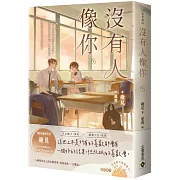 沒有人像你（下）