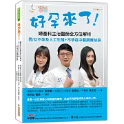 好孕來了！──婦產科主治醫師全方位解析男/女不孕及人工生殖+不孕症中醫調養秘訣