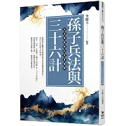 孫子兵法與三十六計：兵法與謀略的底層邏輯