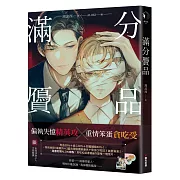 滿分贗品（限）【限量贈品版】
