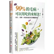 90%的毛病，可以用吃的來解決：因人、因時、因症的最佳改善機能指南