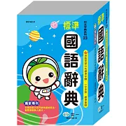 (32K)精編標準國語辭典(P2)