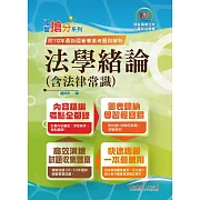 2024年國營事業「搶分系列」【法學緒論（含法律常識）】（感謝PTT上榜考生誠摯推薦！112年最新試題精準解析）(13版)