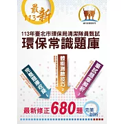 113年【臺北市環保局儲備清潔隊員甄試（環保常識題庫）】（體能測驗技巧大剖析‧最新修正680題環保常識題庫完整收錄）(3版)