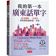 我的第一本廣東話單字：旅遊經商、遊學留學、上班工作必備寶典 （QR Code版）