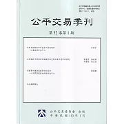 公平交易季刊第32卷第1期(113.01)
