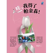 哇，我得了帕金森！