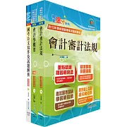 桃園國際機場（行政管理類－專員－會計）套書（贈題庫網帳號、雲端課程）