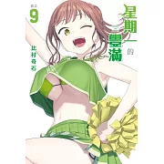 星期一的豐滿 9