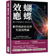 蝴蝶效應，數學與碎形美學至混沌理論：從自然界圖案到宇宙結構，解構數學美學，探索宇宙最基本的語言